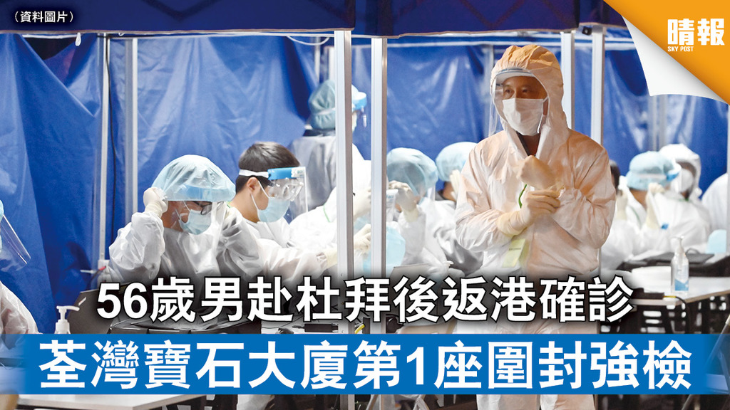 新冠肺炎｜56歲男赴杜拜後返港確診 荃灣寶石大廈第1座圍封強檢