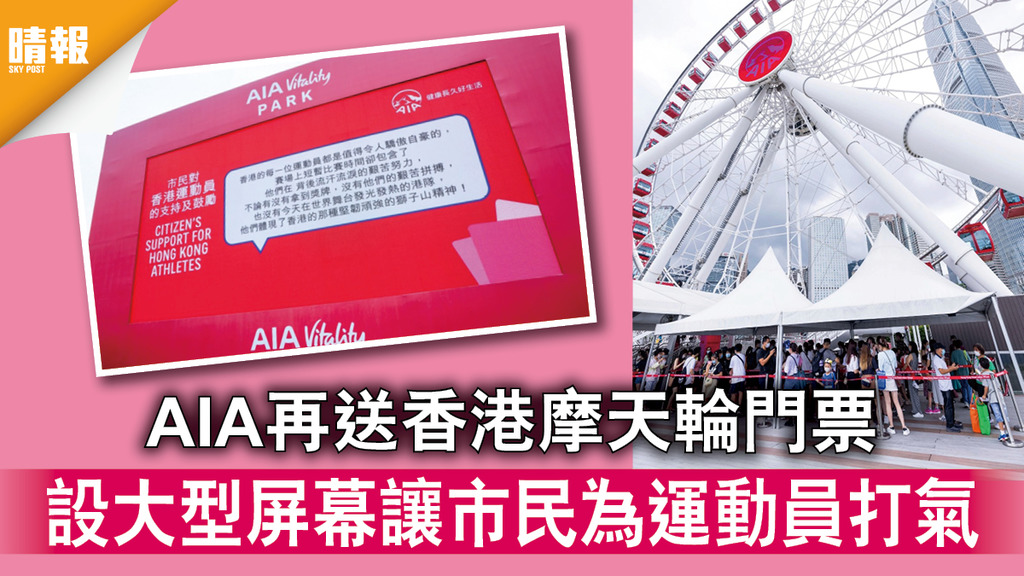東京殘奧｜AIA再送香港摩天輪門票 設大型屏幕讓市民為運動員打氣