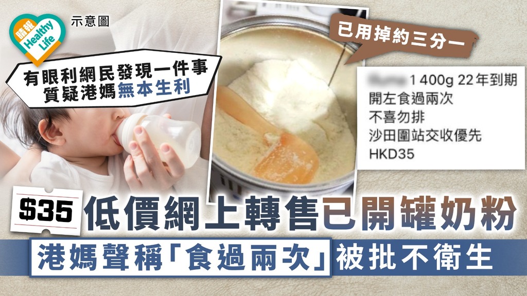 二手奶粉｜$35低價網上轉售已開罐奶粉 港媽聲稱「食過兩次」被批不衛生