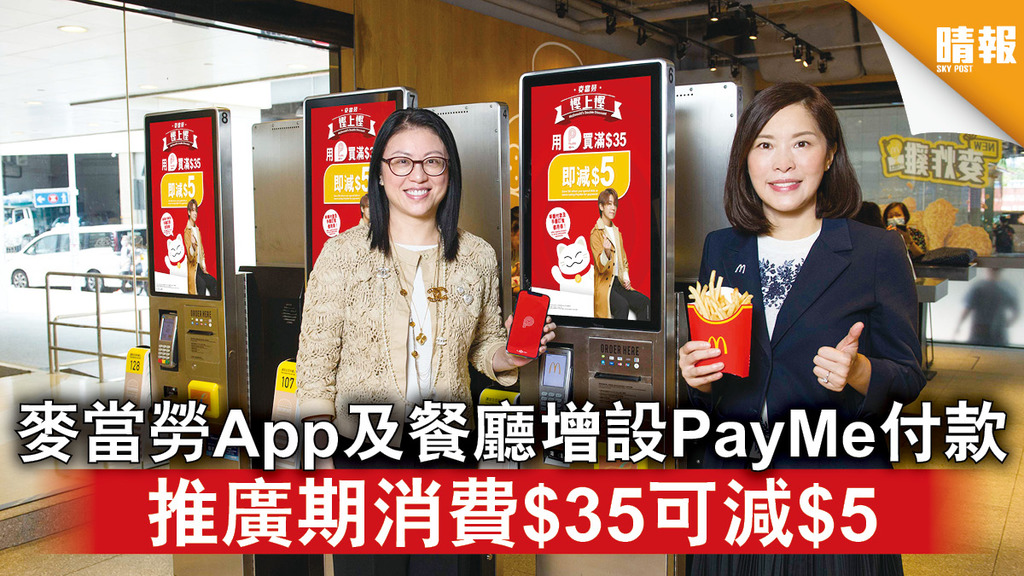 電子支付｜麥當勞App及餐廳增設PayMe付款 推廣期消費$35可減$5