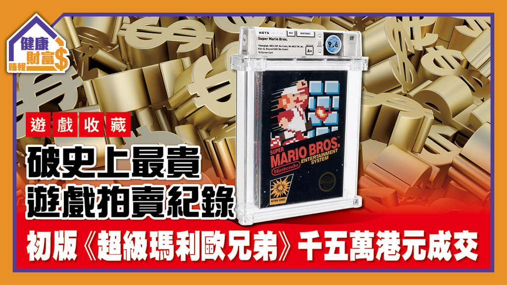 【遊戲收藏】破史上最貴遊戲拍賣紀錄 初版《超級瑪利歐兄弟》千五萬港元成交