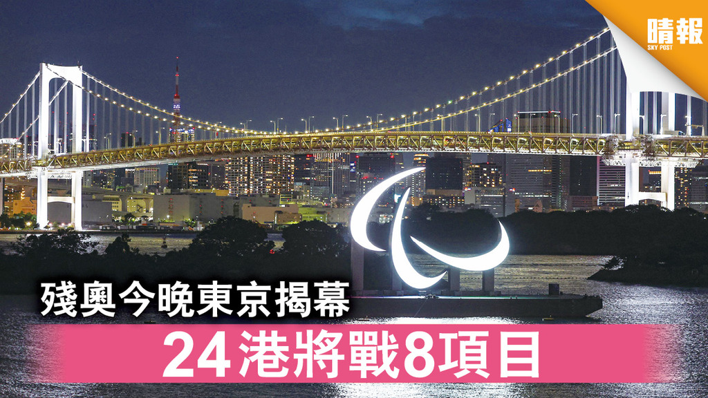 東京殘奧︱殘奧今晚東京揭幕 逾20港將戰8項目