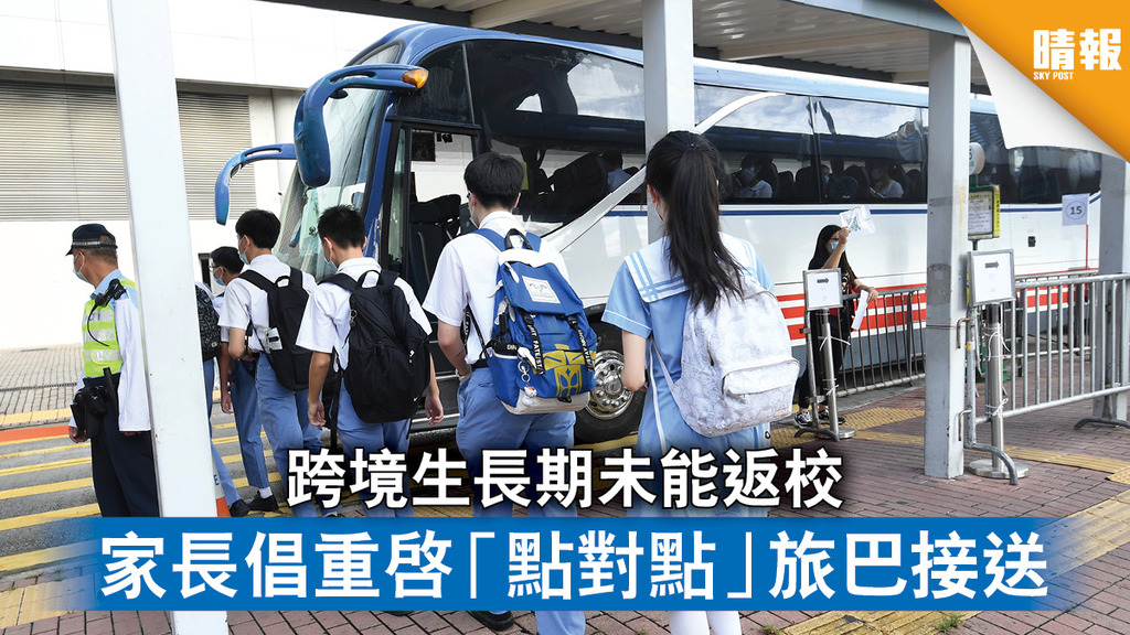 新冠肺炎｜跨境生長期未能返校 家長倡重啟「點對點」旅巴接送