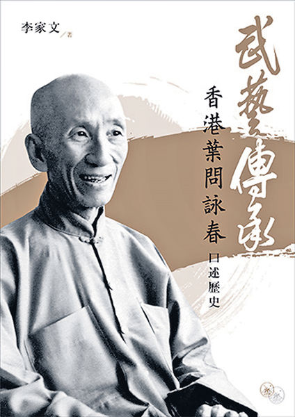 認識葉問 傳承詠春