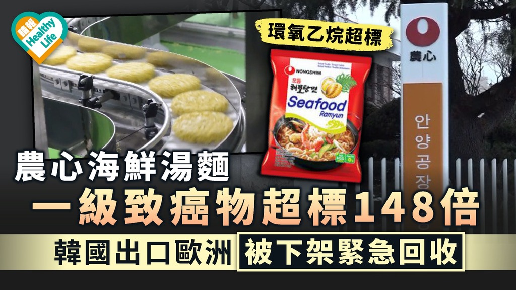 食不安心｜農心海鮮湯麵一級致癌物超標148倍 韓國出口歐洲被下架緊急回收