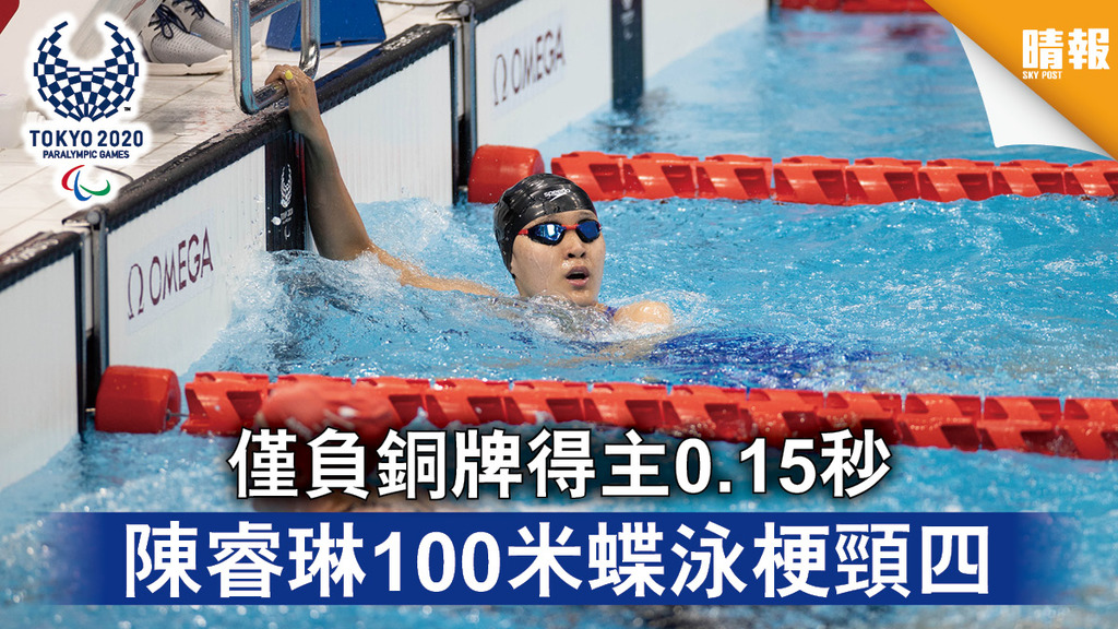 東京殘奧｜僅負銅牌得主0.15秒 陳睿琳100米蝶泳梗頸四