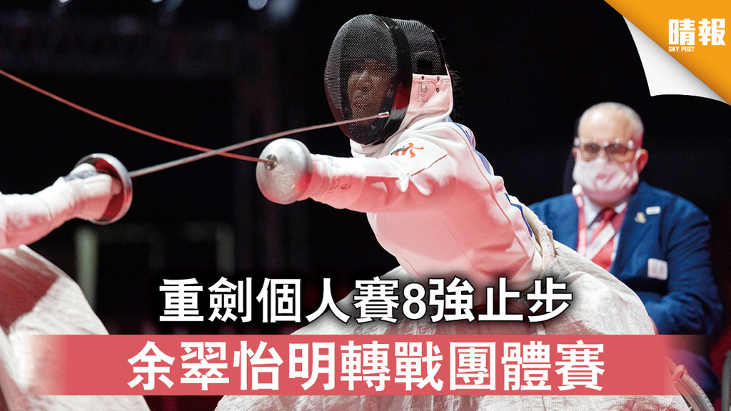 東京殘奧︱重劍個人賽8強止步 余翠怡明轉戰團體賽