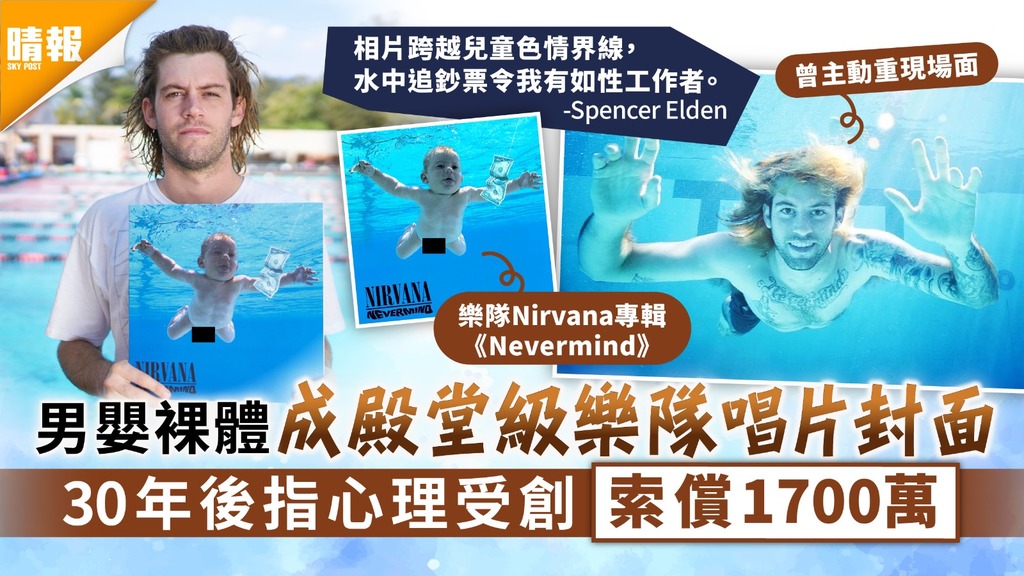 搖滾班霸｜男嬰裸體成殿堂級樂隊唱片封面 30年後指心理受創索償1700萬