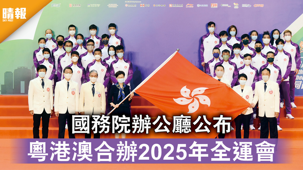 全運會｜國務院辦公廳公布 粵港澳合辦2025年全運會