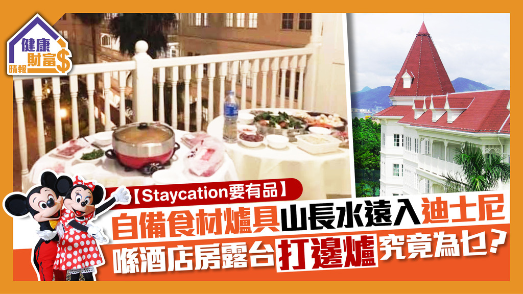 【Staycation要有品】自備食材爐具山長水遠入迪士尼  喺酒店房露台打邊爐究竟為乜？