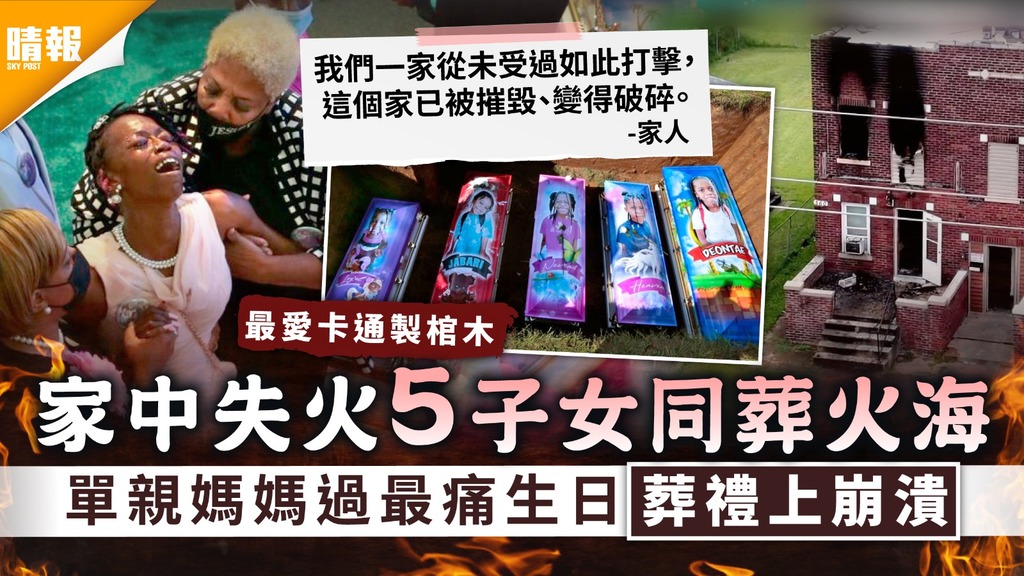 最痛打擊｜家中失火5子女同葬火海 單親媽媽過最痛生日葬禮上崩潰