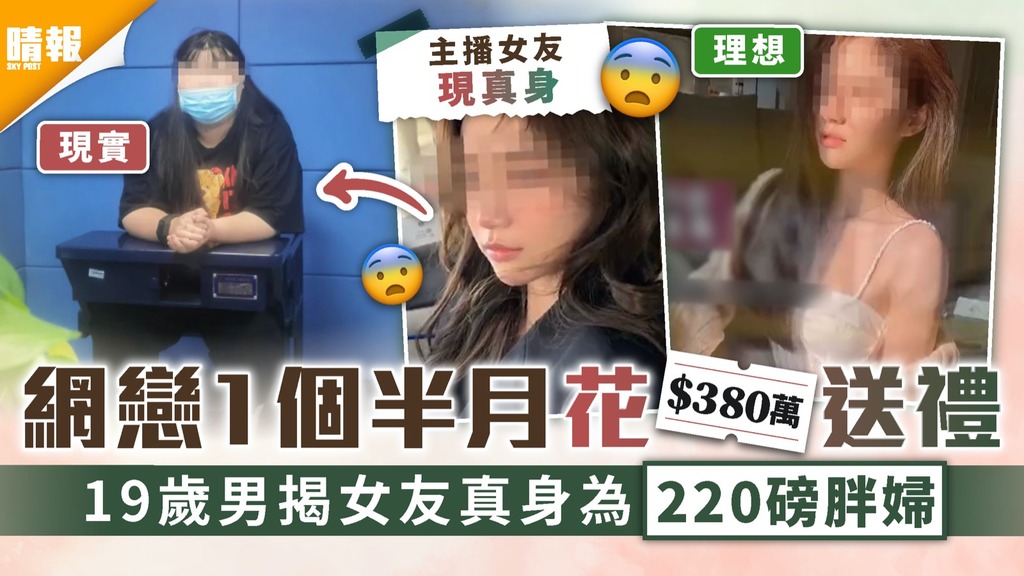 網絡騙案｜網戀1個半月花$380萬送禮 19歲男揭女友真身為220磅胖婦