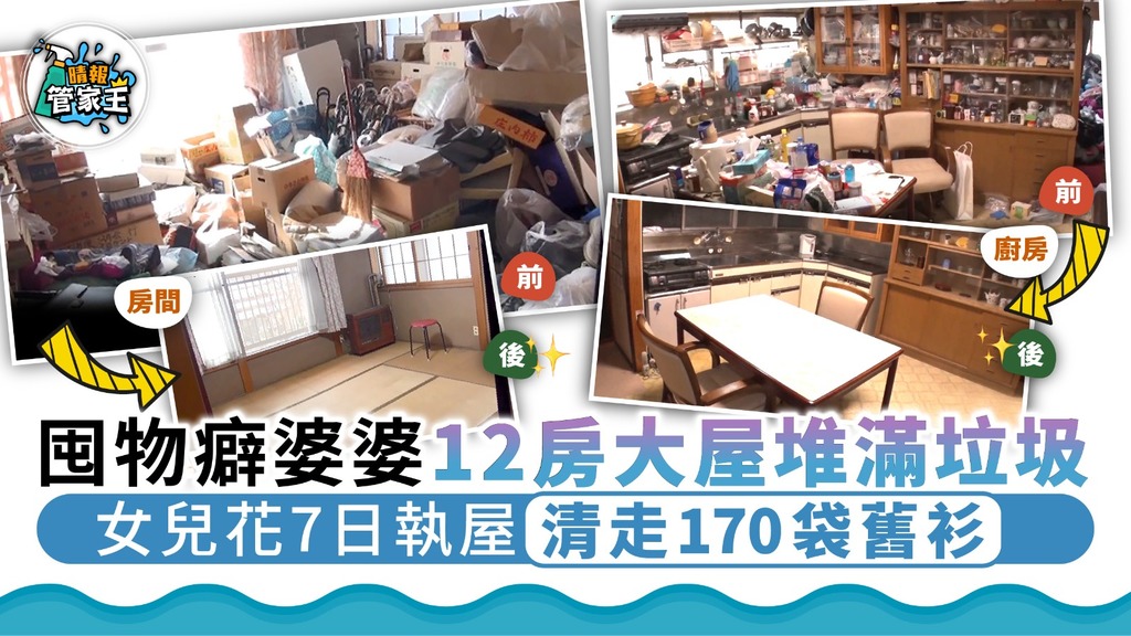 斷捨離｜囤物癖婆婆12房大屋堆滿垃圾 女兒花7日執屋清走170袋舊衫