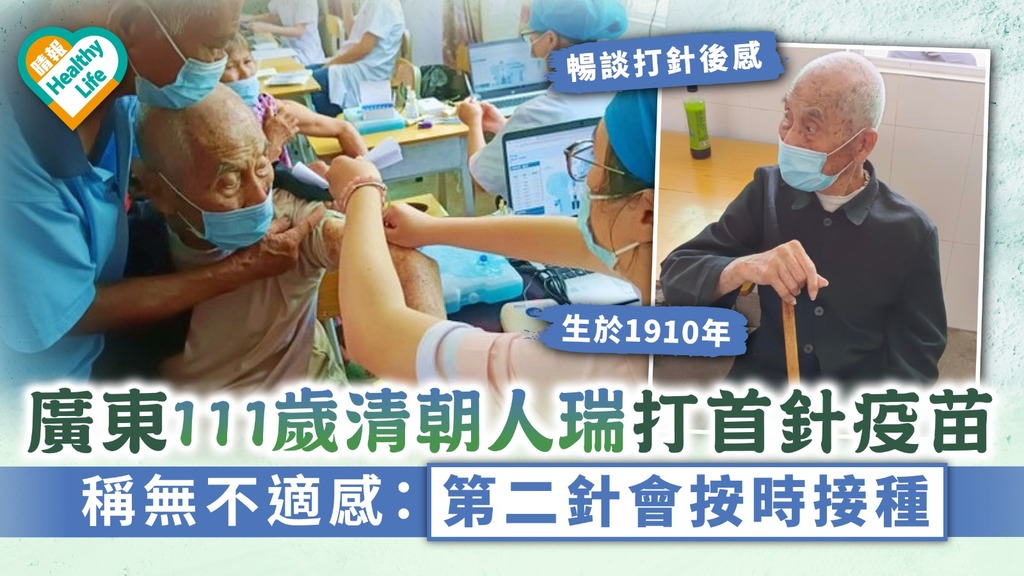 新冠疫苗｜廣東111歲清朝人瑞打首針疫苗 稱無不適感：第二針會按時接種