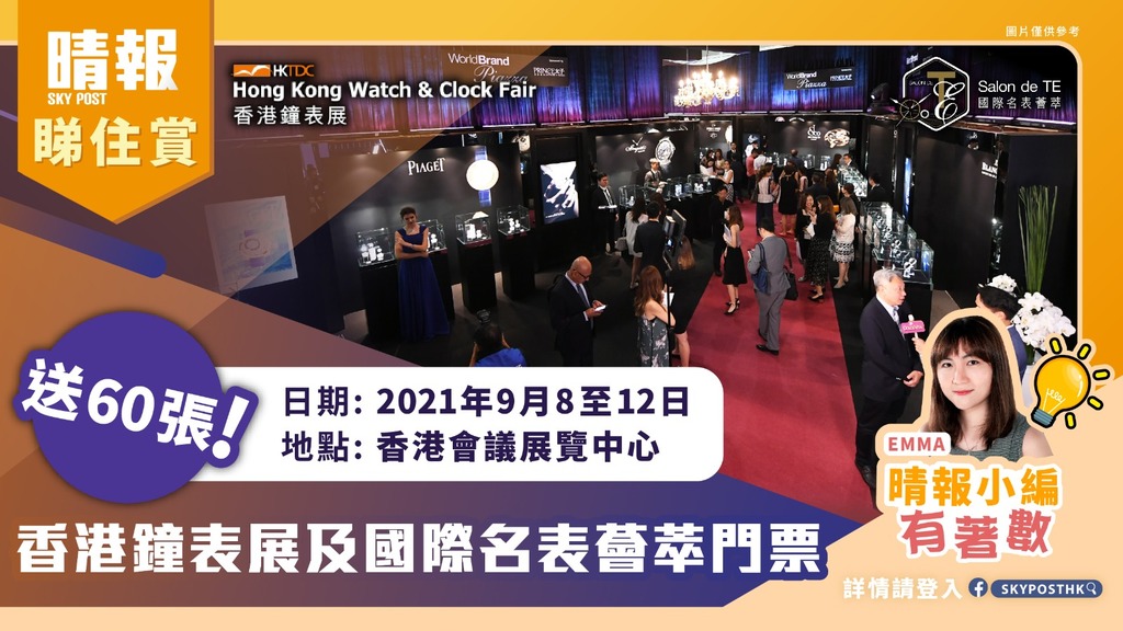 【晴報睇住賞 - 送你60張香港鐘表展及國際名表薈萃門票】