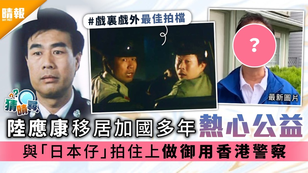 陸應康移居加國多年熱心公益 與「日本仔」拍住上做御用香港警察