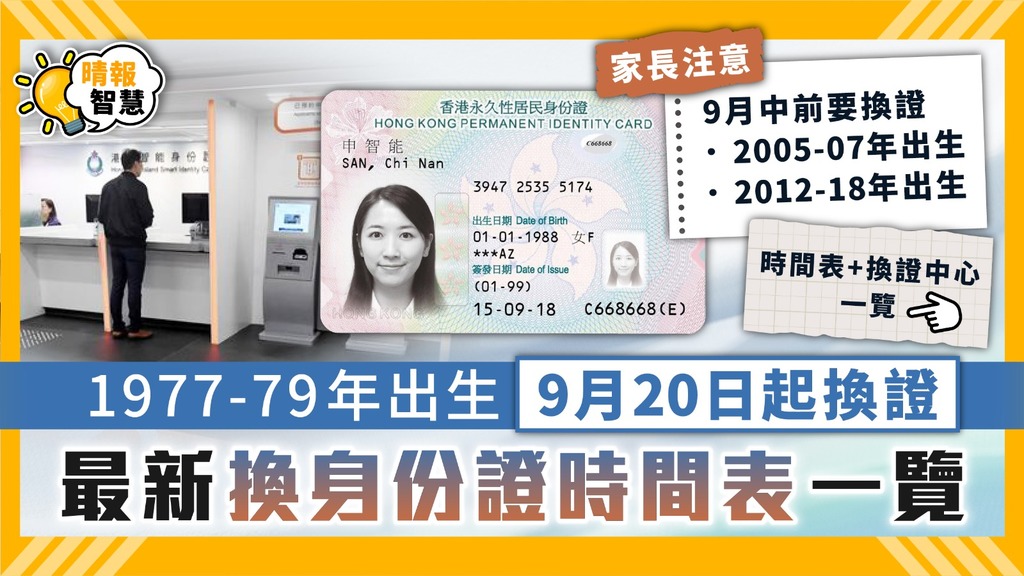 換身份證｜1977-79年出生9月20日起換證 最新換身份證時間表一覽