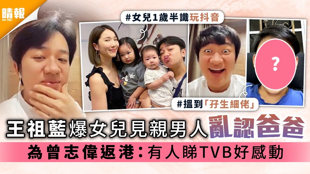 王祖藍爆女兒見親男人亂認爸爸 為曾志偉返港：有人睇TVB好感動