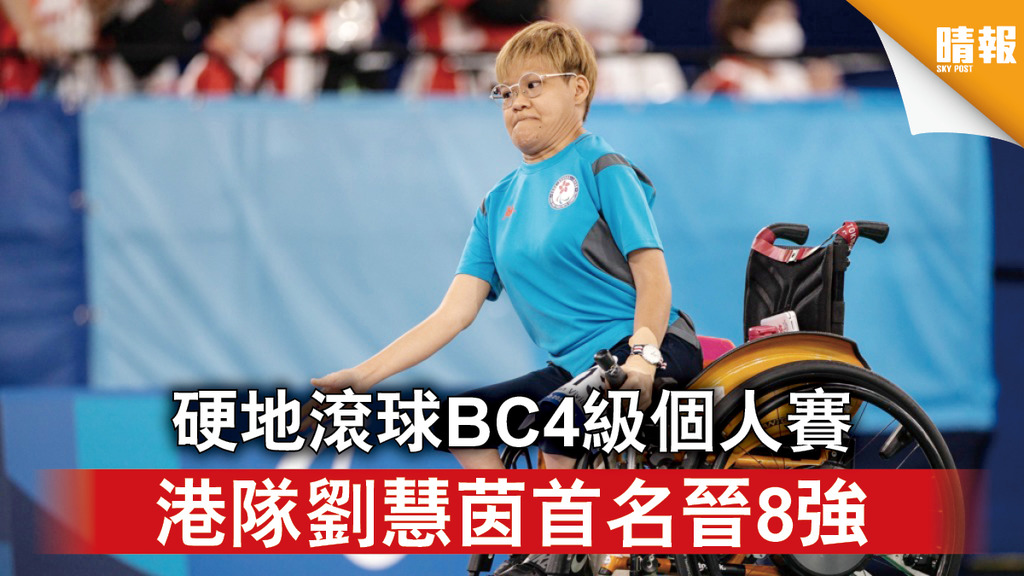 東京殘奧｜硬地滾球BC4級個人賽 港隊劉慧茵首名晉8強