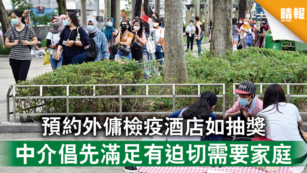 新冠疫苗｜預約外傭檢疫酒店如抽獎 中介倡先滿足有迫切需要家庭 