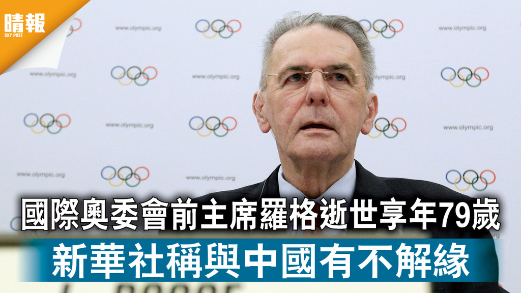 國際奧委會｜前主席羅格逝世享年79歲 新華社稱與中國有不解緣