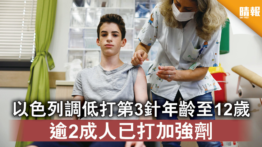新冠疫苗｜以色列調低打第3針年齡至12歲 逾2成人已打加強劑