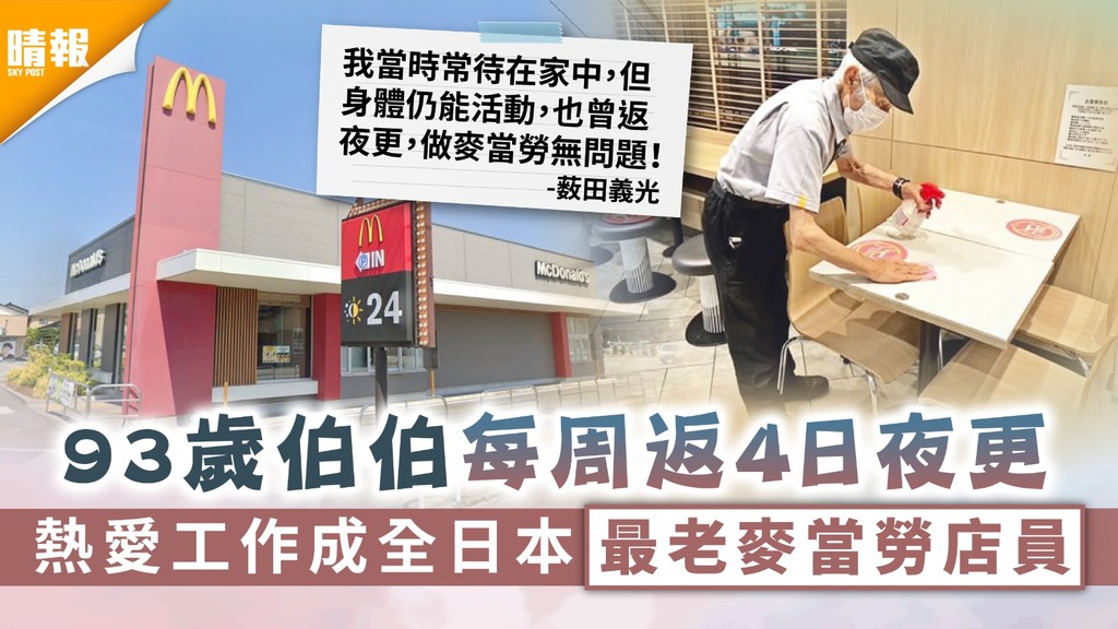 長者就業｜93歲伯伯每周返4日夜更 熱愛工作成全日本最老麥當勞店員