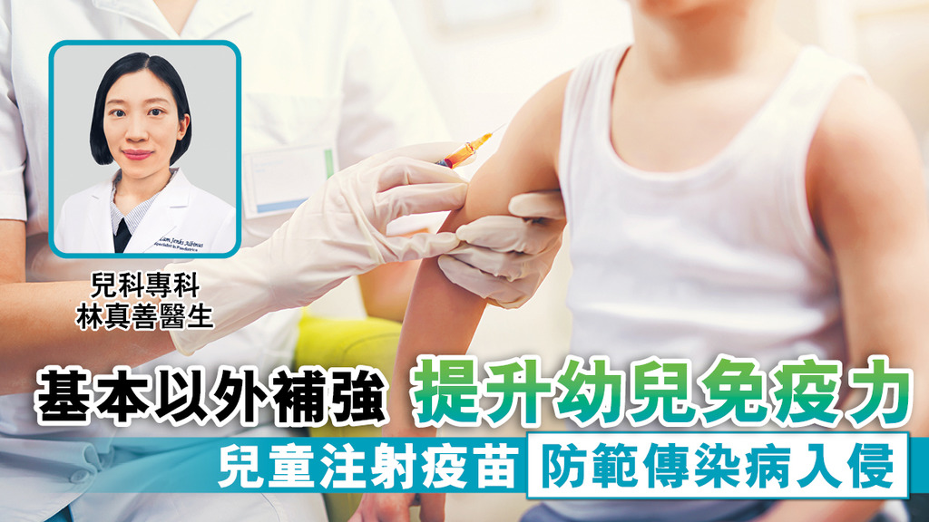 基本以外補強 提升幼兒免疫力 兒童注射疫苗 防範傳染病入侵