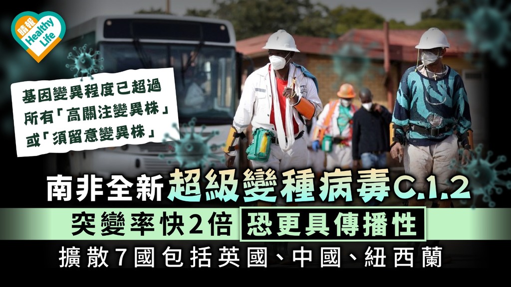 新冠病毒｜南非全新超級變種病毒C.1.2 突變率快2倍恐更具傳播性 擴散7國包括英國、中國、紐西蘭