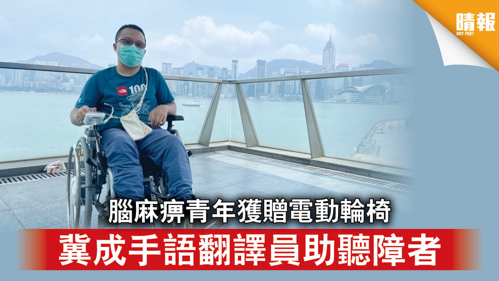 好人好事｜腦麻痹青年獲贈電動輪椅 冀成手語翻譯員助聽障者 