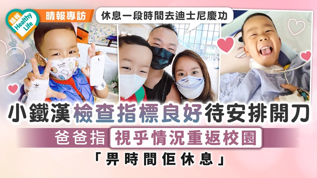 生命鬥士｜小鐵漢檢查指標良好待安排開刀 爸爸指視乎情況重返校園 「畀時間佢休息」