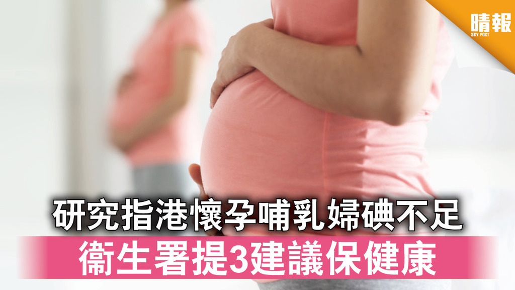 食物營養｜研究指港懷孕哺乳婦碘不足 衞生署提3建議保健康