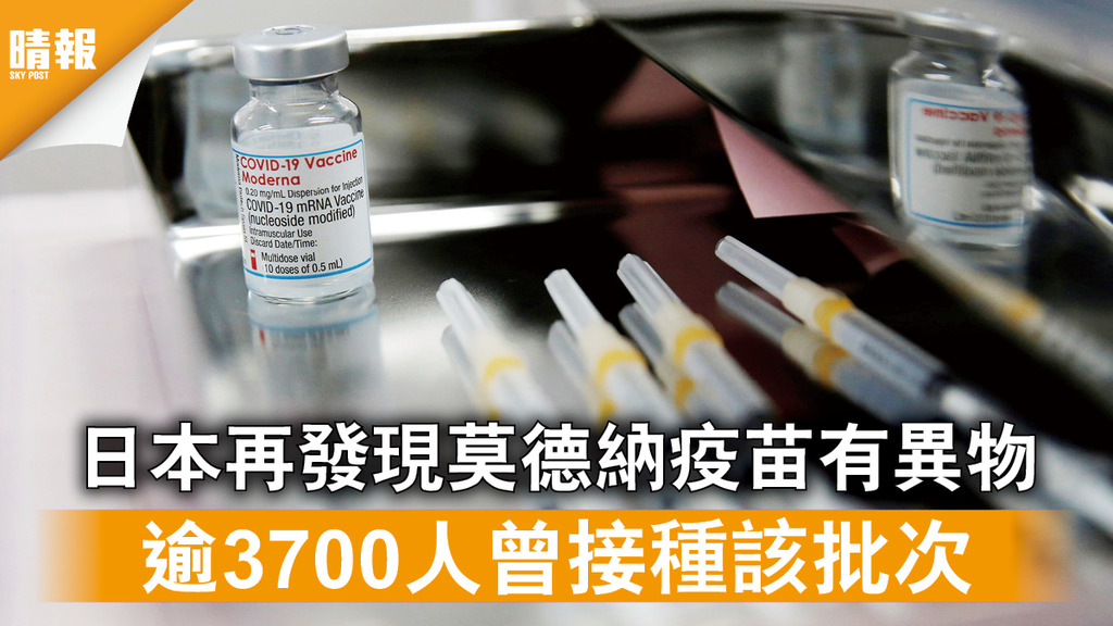 新冠疫苗｜日本再發現莫德納疫苗有異物 逾3700人曾接種該批次 