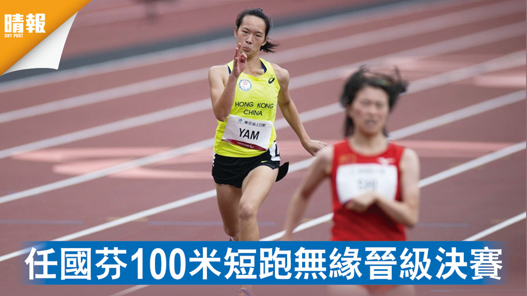 東京殘奧｜任國芬100米短跑無緣晉級決賽 