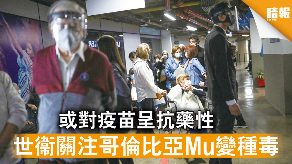 新冠肺炎｜或對疫苗呈抗藥性 世衞關注哥倫比亞Mu變種毒