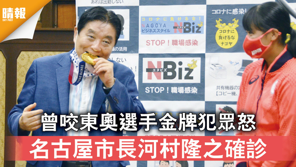 新冠肺炎｜曾咬東奧選手金牌犯眾怒 名古屋市長河村隆之確診