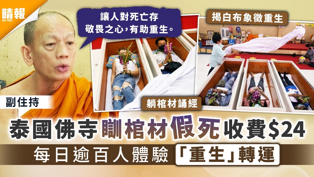 體驗死亡｜泰國佛寺瞓棺材假死收費$24 每日逾百人體驗「重生」轉運