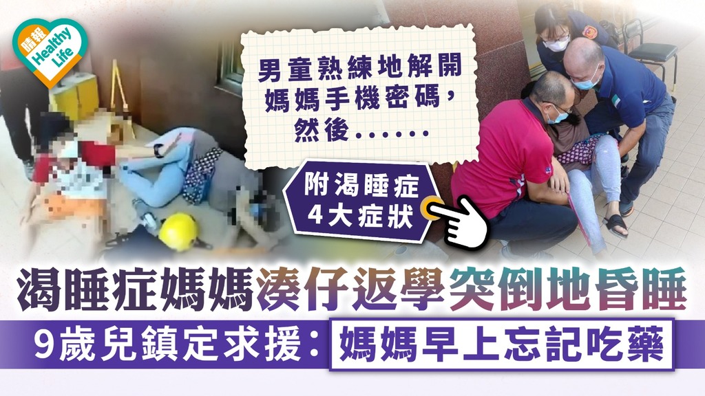 渴睡症｜渴睡症媽媽湊仔返學突倒地昏睡 9歲兒鎮定求援：媽媽早上忘記吃藥