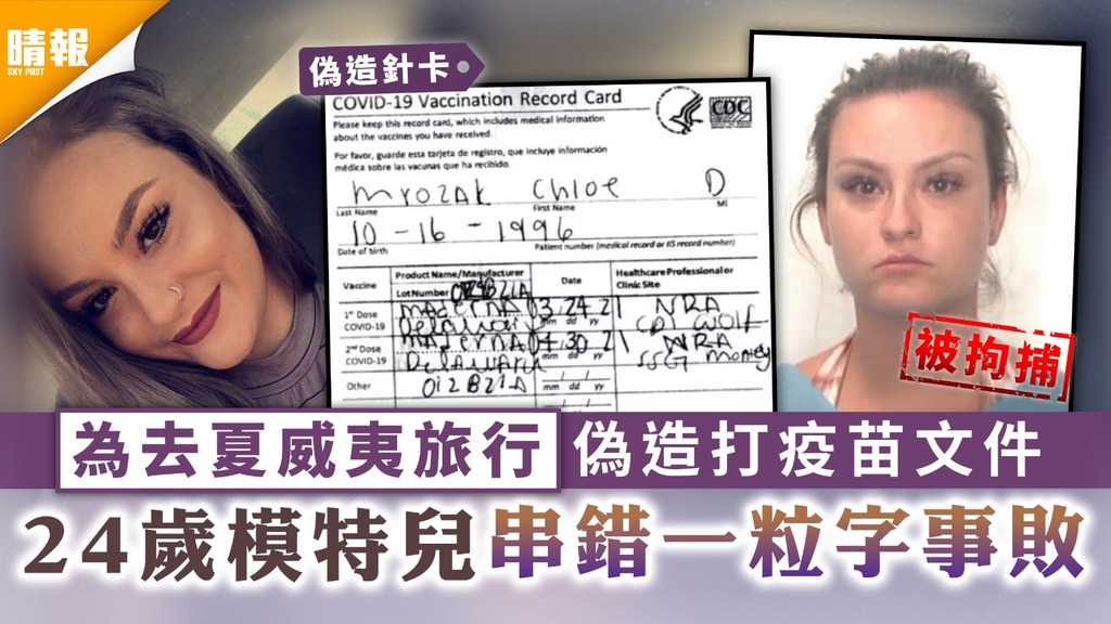 太想旅行｜為去夏威夷旅行偽造打疫苗文件 24歲模特兒串錯一粒字事敗