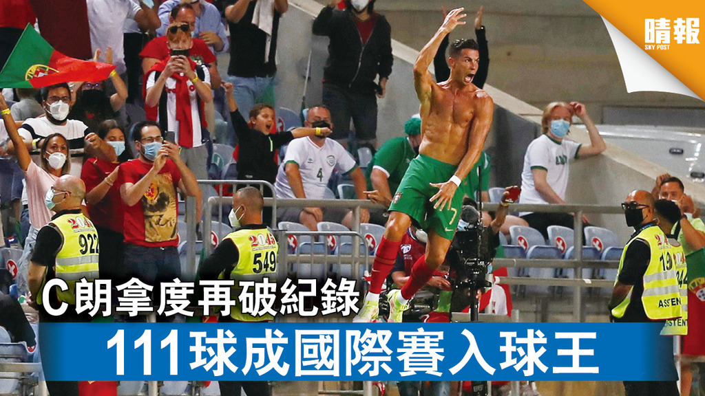 世界杯外圍賽｜C朗拿度再破紀錄 111球成國際賽入球王