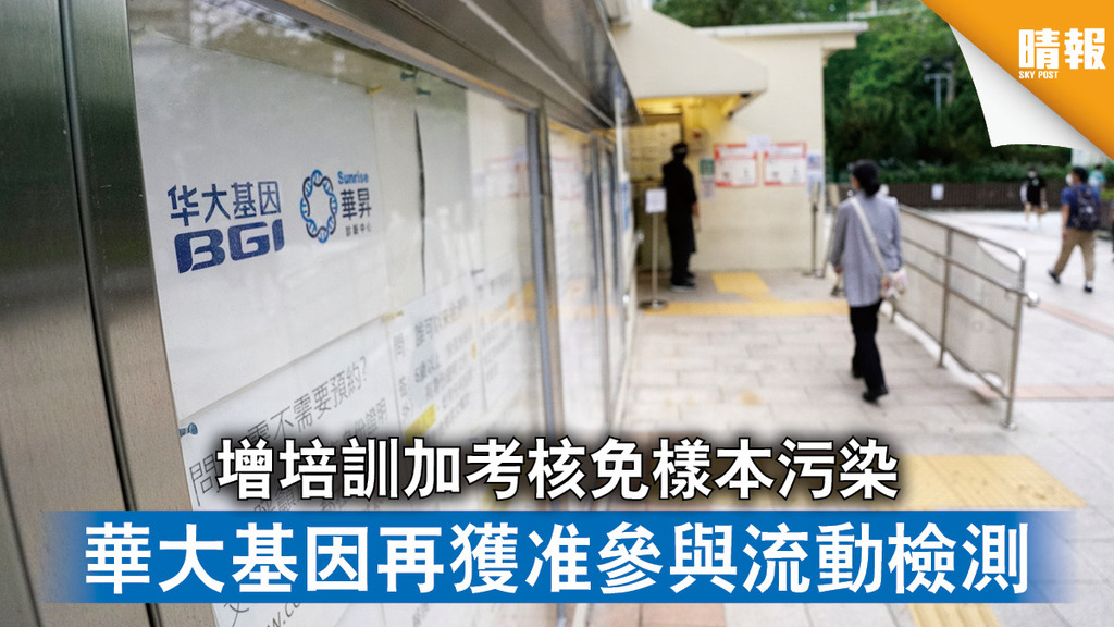 新冠肺炎｜增培訓加考核免樣本污染 華大基因再獲准參與流動檢測