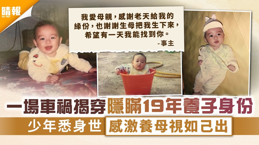 揭開身世｜一場車禍揭穿隱瞞19年養子身份 少年悉身世感激養母視如己出