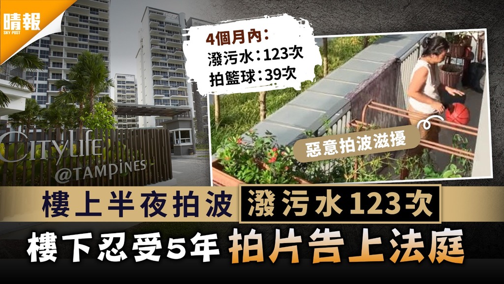 鄰里關係｜樓上半夜拍波潑污水123次 樓下忍受5年拍片告上法庭