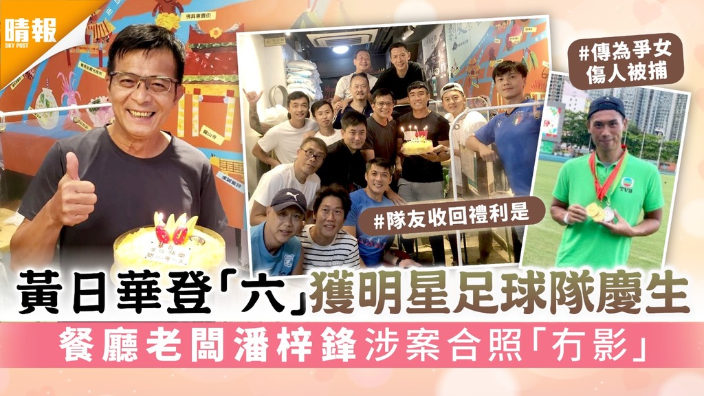 黃日華登「六」獲明星足球隊慶生 餐廳老闆潘梓鋒涉案合照「冇影」