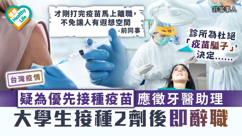 新冠疫苗｜疑為優先接種疫苗應徵牙醫助理 台灣大學生接種2劑後即辭職