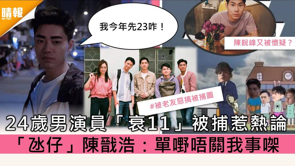 24歲男演員涉「衰十一」被捕惹熱論 「氹仔」陳戩浩：單嘢唔關我事㗎
