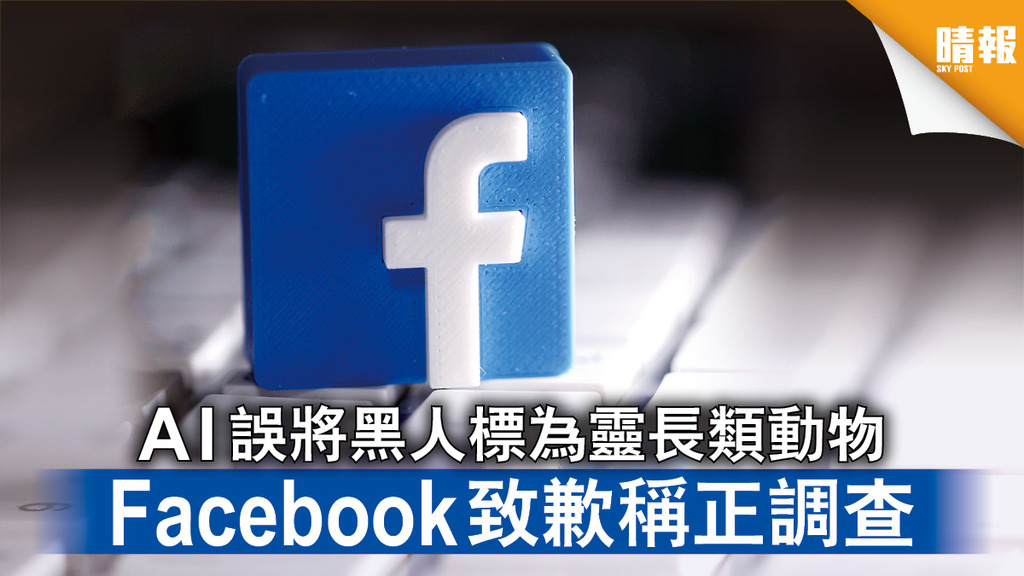 種族歧視｜AI誤將黑人標為靈長類動物 Facebook致歉稱正調查
