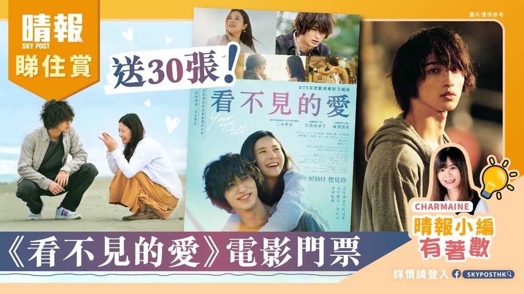 【晴報睇住賞 - 送30張《看不見的愛》電影門票】