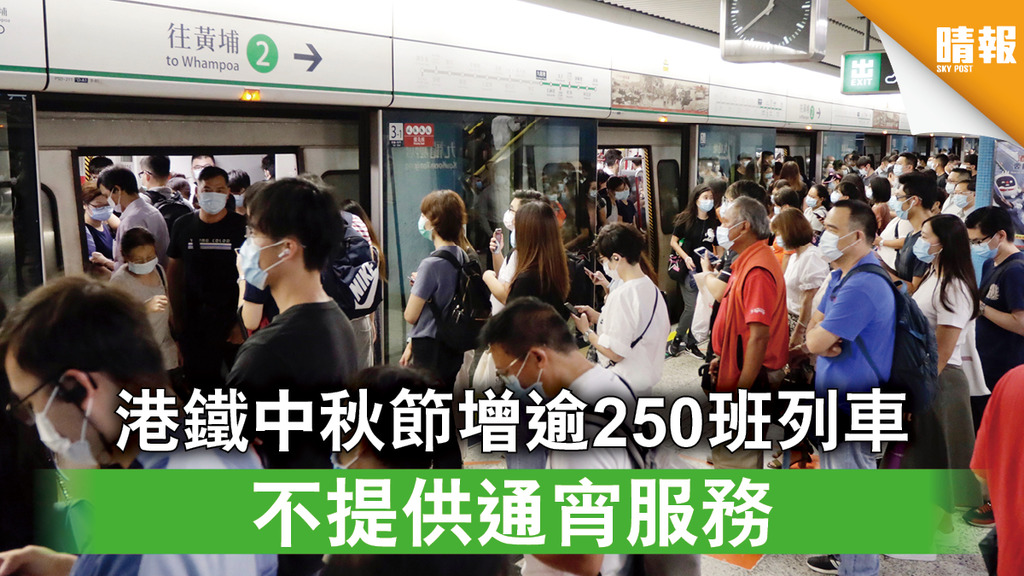 交通消息｜港鐵中秋節增逾250班列車 不提供通宵服務