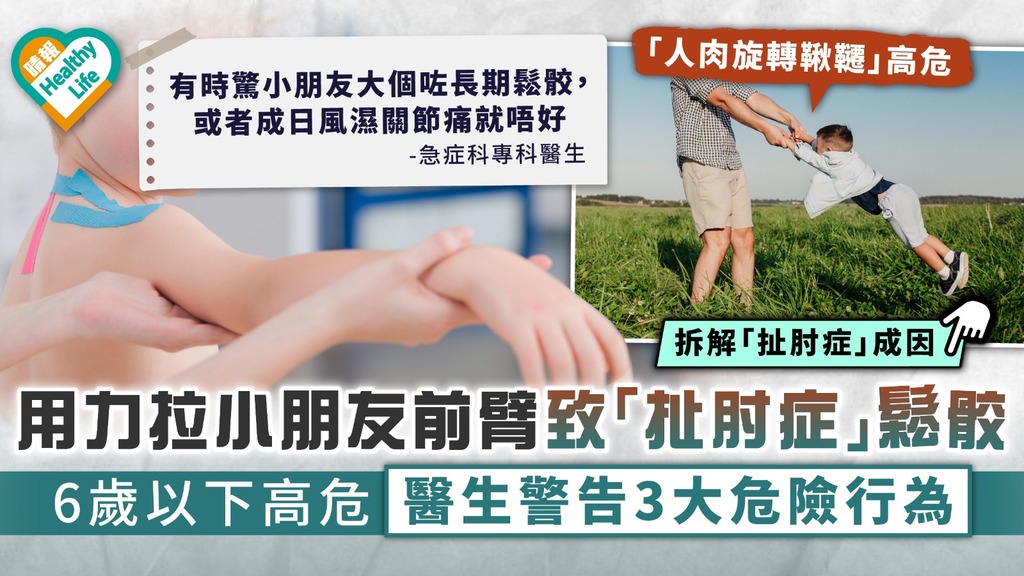 家長注意｜用力拉小朋友前臂致「扯肘症」鬆骹 6歲以下高危醫生警告3大危險行為